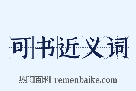 可书近义词是什么意思的图片
